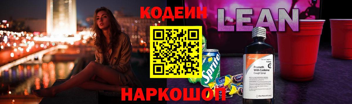 Codein напиток Lean (лин) Александров